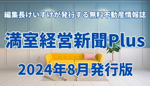 保護中: 満室経営新聞Plus 2024年8月発行版