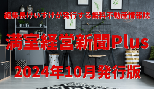 満室経営新聞Plus 2024年10月発行版