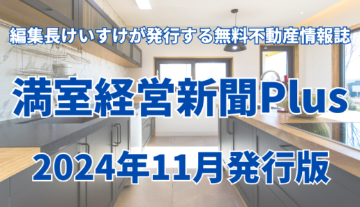 満室経営新聞Plus 2024年11月発行版