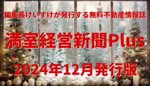 満室経営新聞Plus 2024年12月発行版