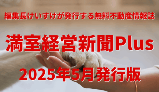 保護中: 満室経営新聞Plus 2025年5月発行版