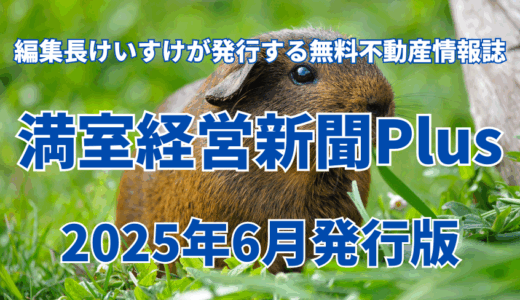 満室経営新聞Plus 2025年6月発行版