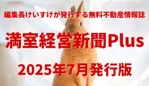 保護中: 満室経営新聞Plus 2025年7月発行版