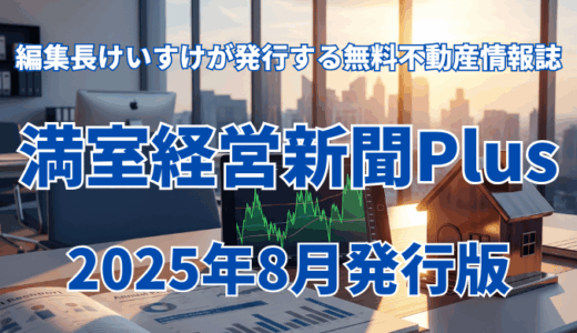 保護中: 満室経営新聞Plus 2025年8月発行版