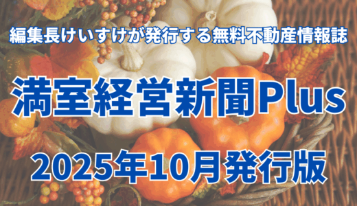 保護中: 満室経営新聞Plus 2025年10月発行版
