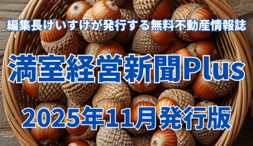 保護中: 満室経営新聞Plus 2025年11月発行版