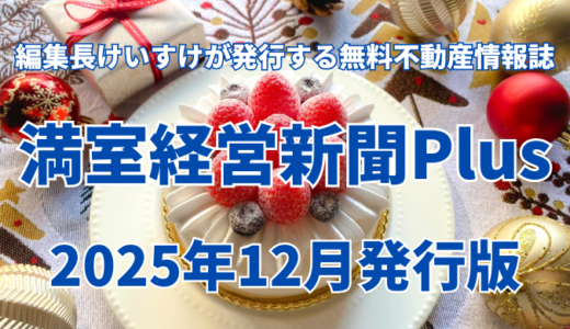 満室経営新聞Plus 2025年12月発行版