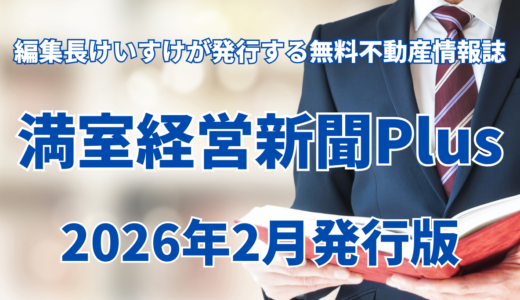 保護中: 満室経営新聞Plus 2026年2月発行版