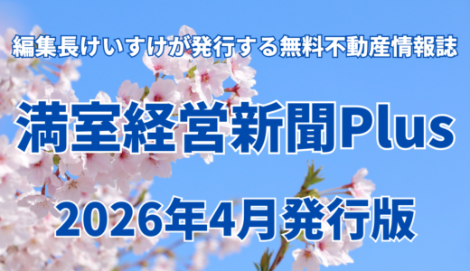 保護中: 満室経営新聞Plus 2026年4月発行版