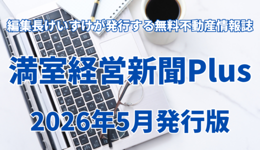 保護中: 満室経営新聞Plus 2026年5月発行版