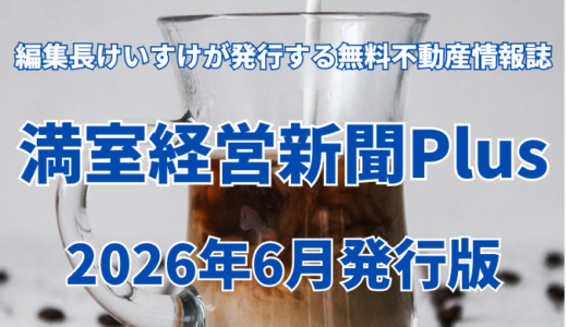 保護中: 満室経営新聞Plus 2026年6月発行版