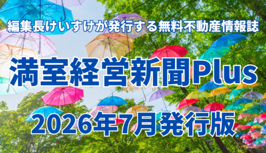 保護中: 満室経営新聞Plus 2026年7月発行版