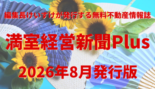 保護中: 満室経営新聞Plus 2026年8月発行版