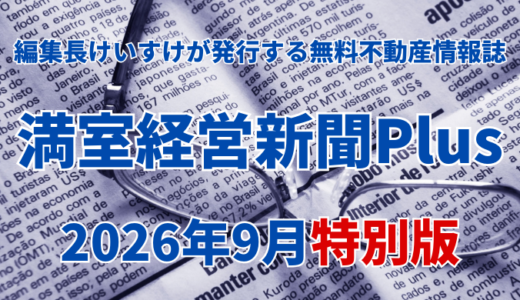 満室経営新聞Plus 2026年9月特別版