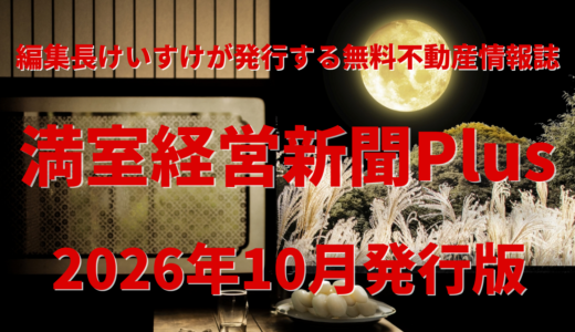 満室経営新聞Plus 2026年10月発行版